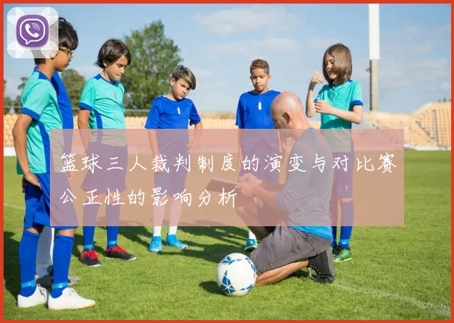 篮球三人裁判制度的演变与对比赛公正性的影响分析