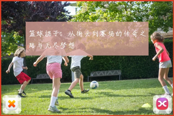 篮球拐子：从街头到赛场的传奇之路与无尽梦想