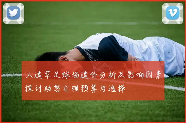 人造草足球场造价分析及影响因素探讨助您合理预算与选择