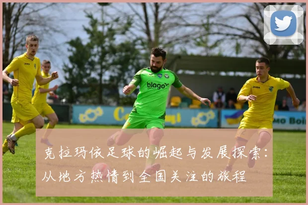 克拉玛依足球的崛起与发展探索：从地方热情到全国关注的旅程